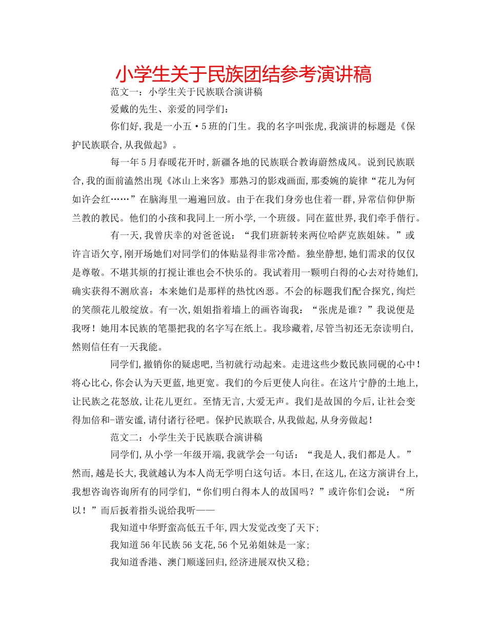 小学生关于民族团结参考演讲稿 _第1页