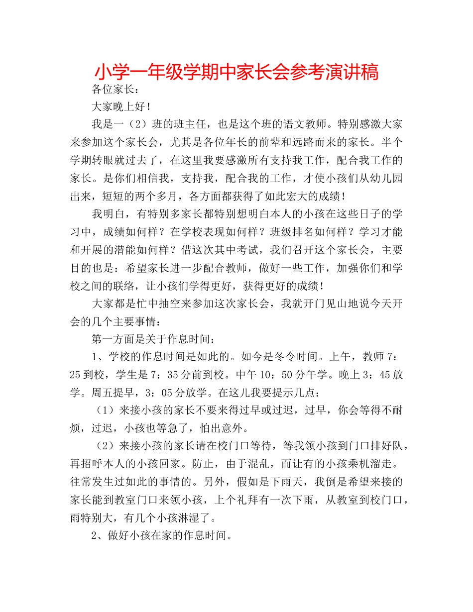 小学一年级学期中家长会参考演讲稿 _第1页