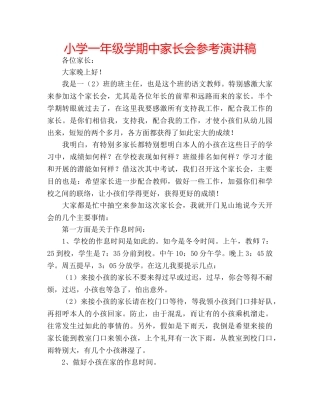 小学一年级学期中家长会参考演讲稿 