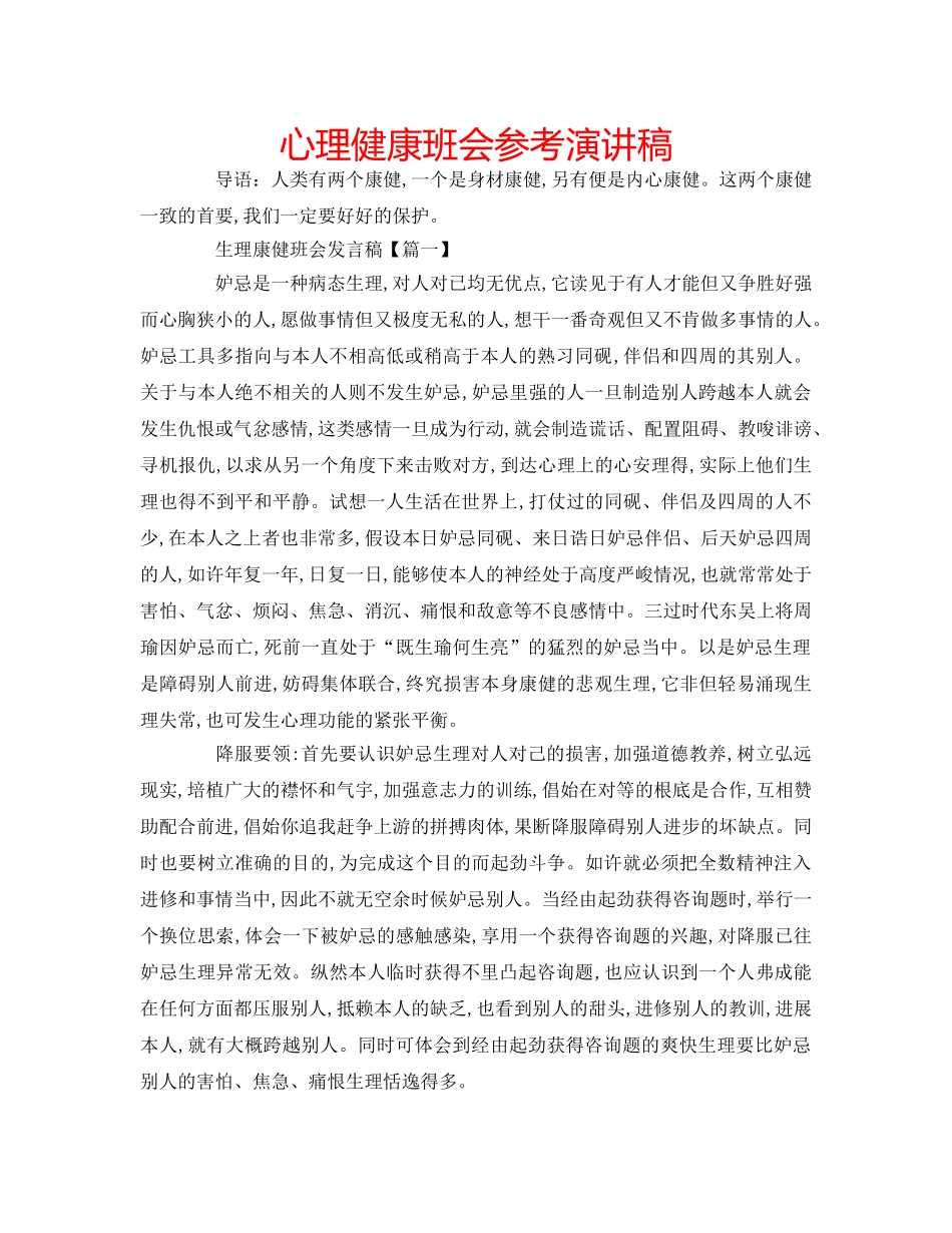 心理健康班会参考演讲稿 _第1页