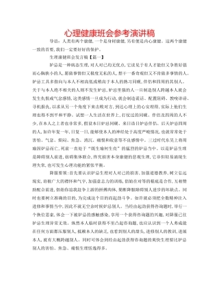 心理健康班会参考演讲稿 