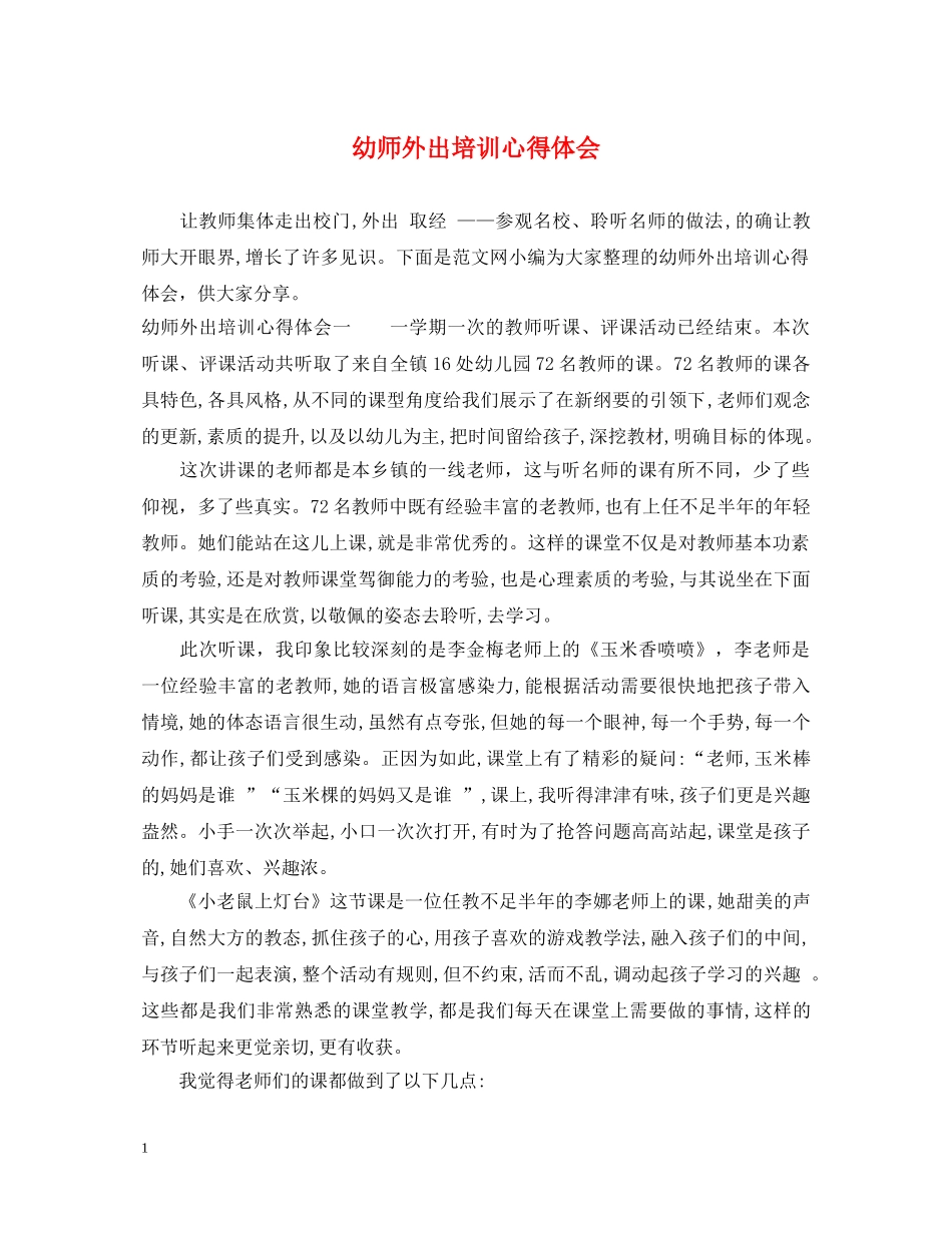 幼师外出培训心得体会 _第1页