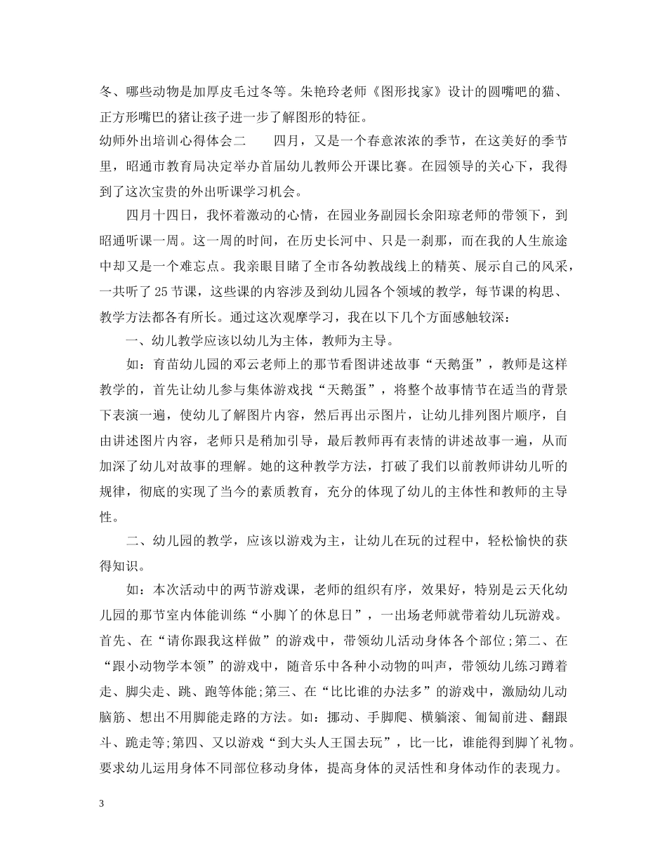 幼师外出培训心得体会 _第3页