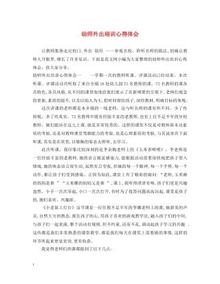 幼师外出培训心得体会 