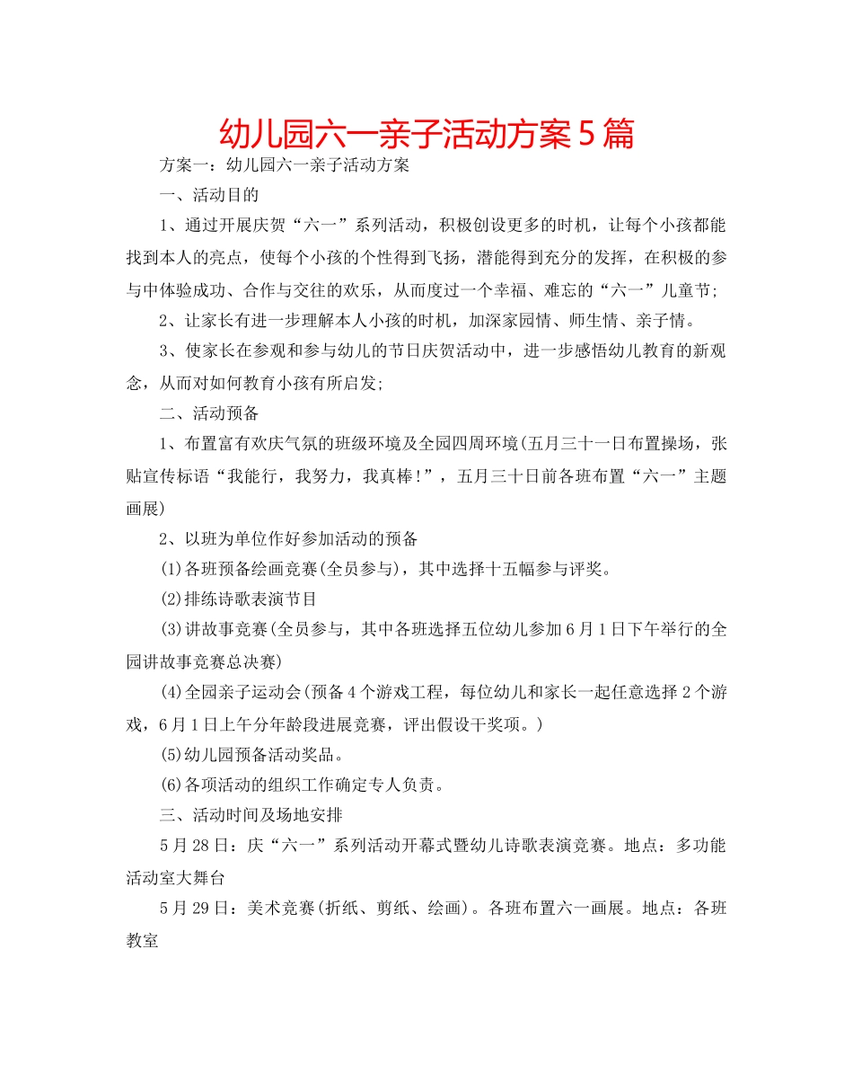 幼儿园六一亲子活动方案5篇 _第1页