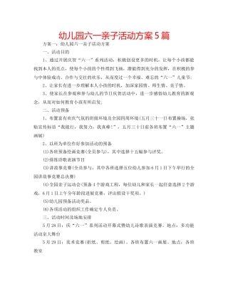 幼儿园六一亲子活动方案5篇 