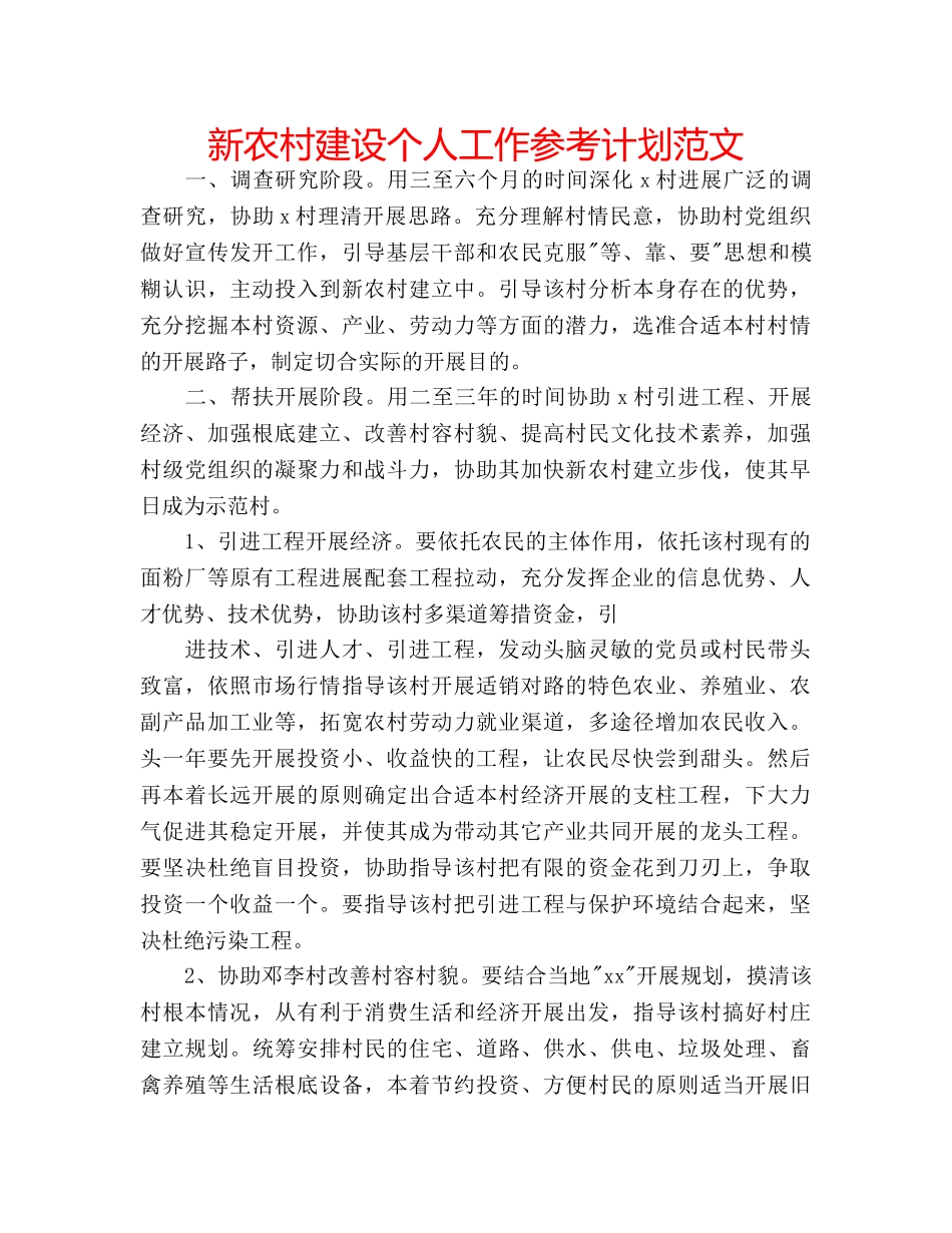 新农村建设个人工作参考计划范文 _第1页