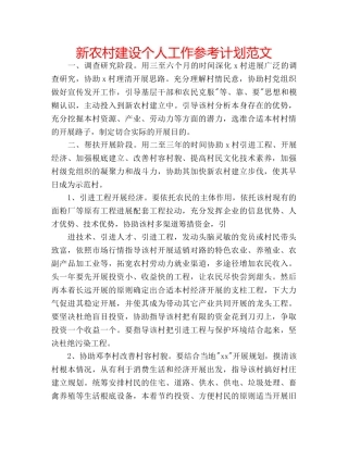 新农村建设个人工作参考计划范文 