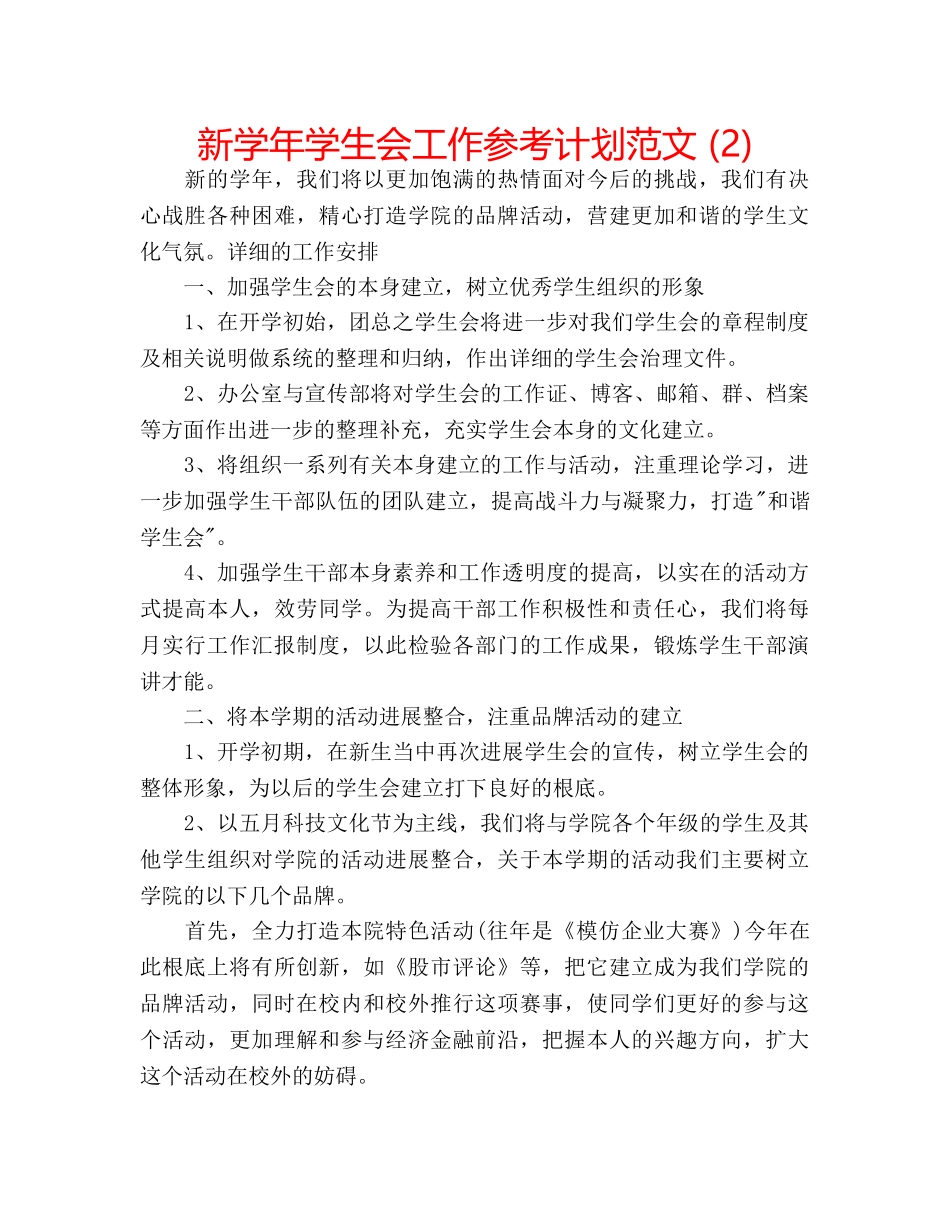 新学年学生会工作参考计划范文 (2) _第1页