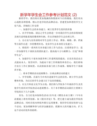 新学年学生会工作参考计划范文 (2) 