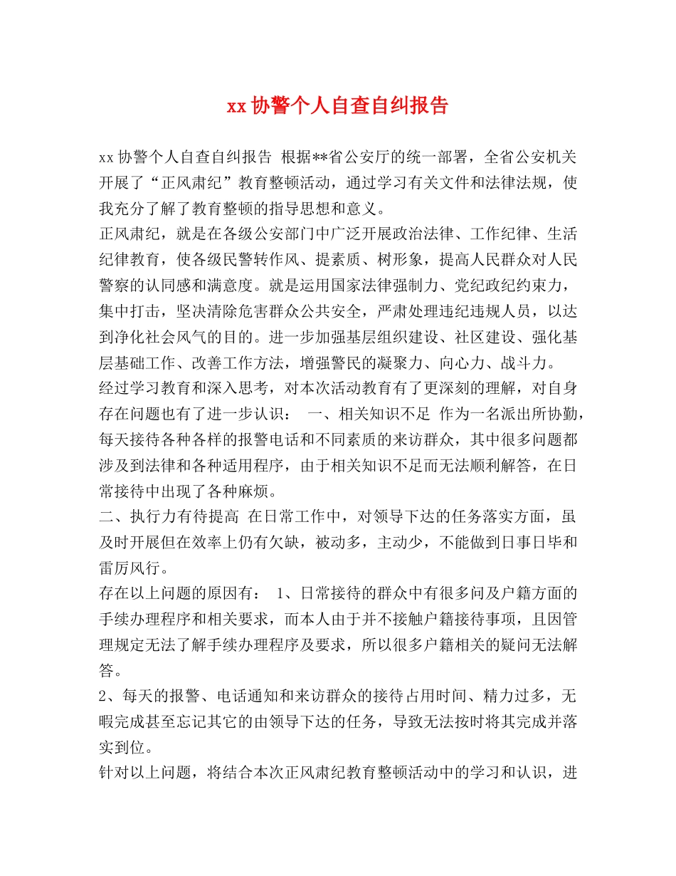 xx协警个人自查自纠报告 _第1页