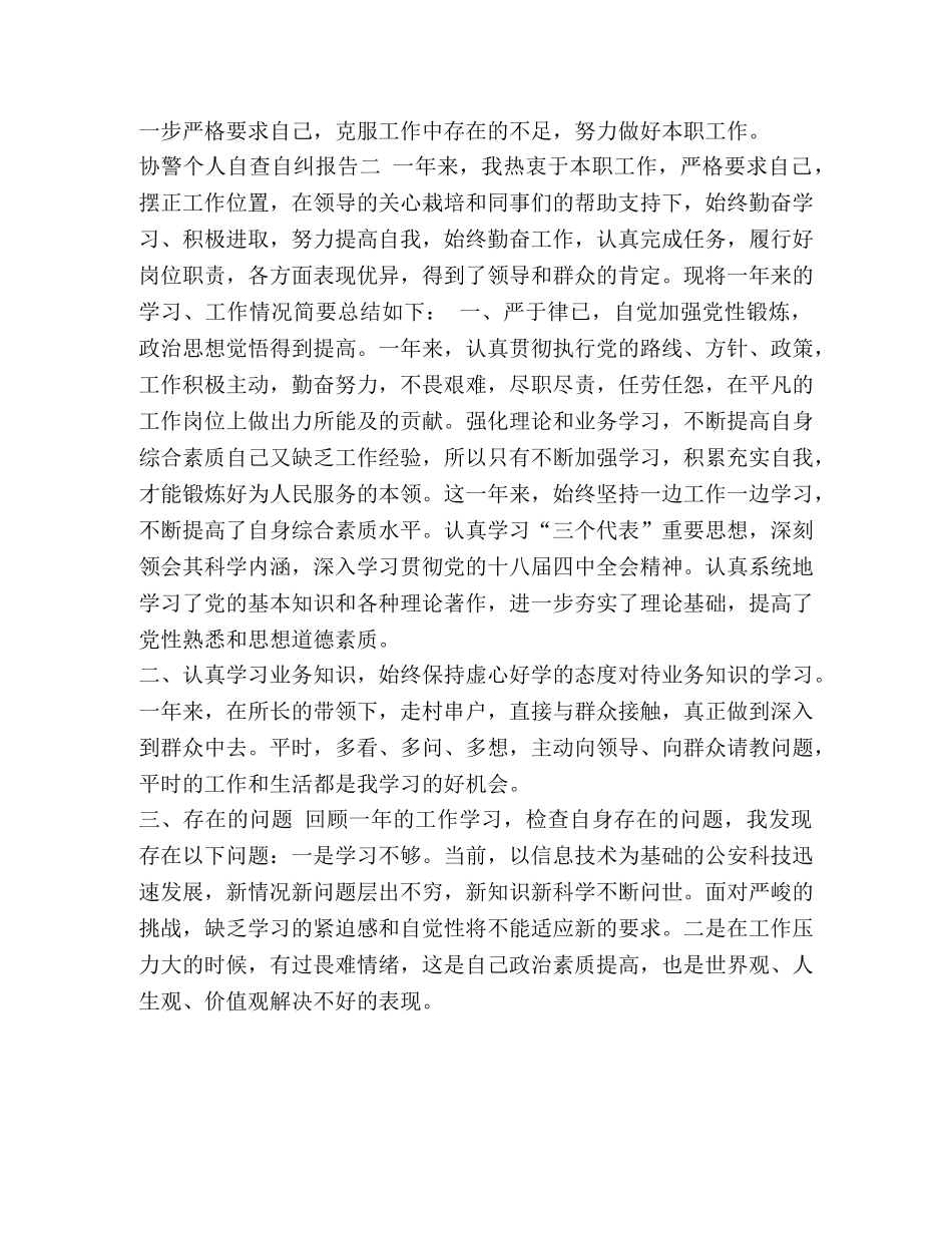 xx协警个人自查自纠报告 _第2页