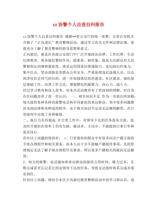 xx协警个人自查自纠报告 