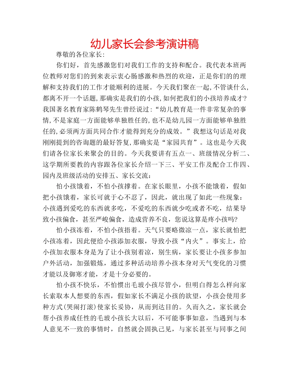 幼儿家长会参考演讲稿 _第1页