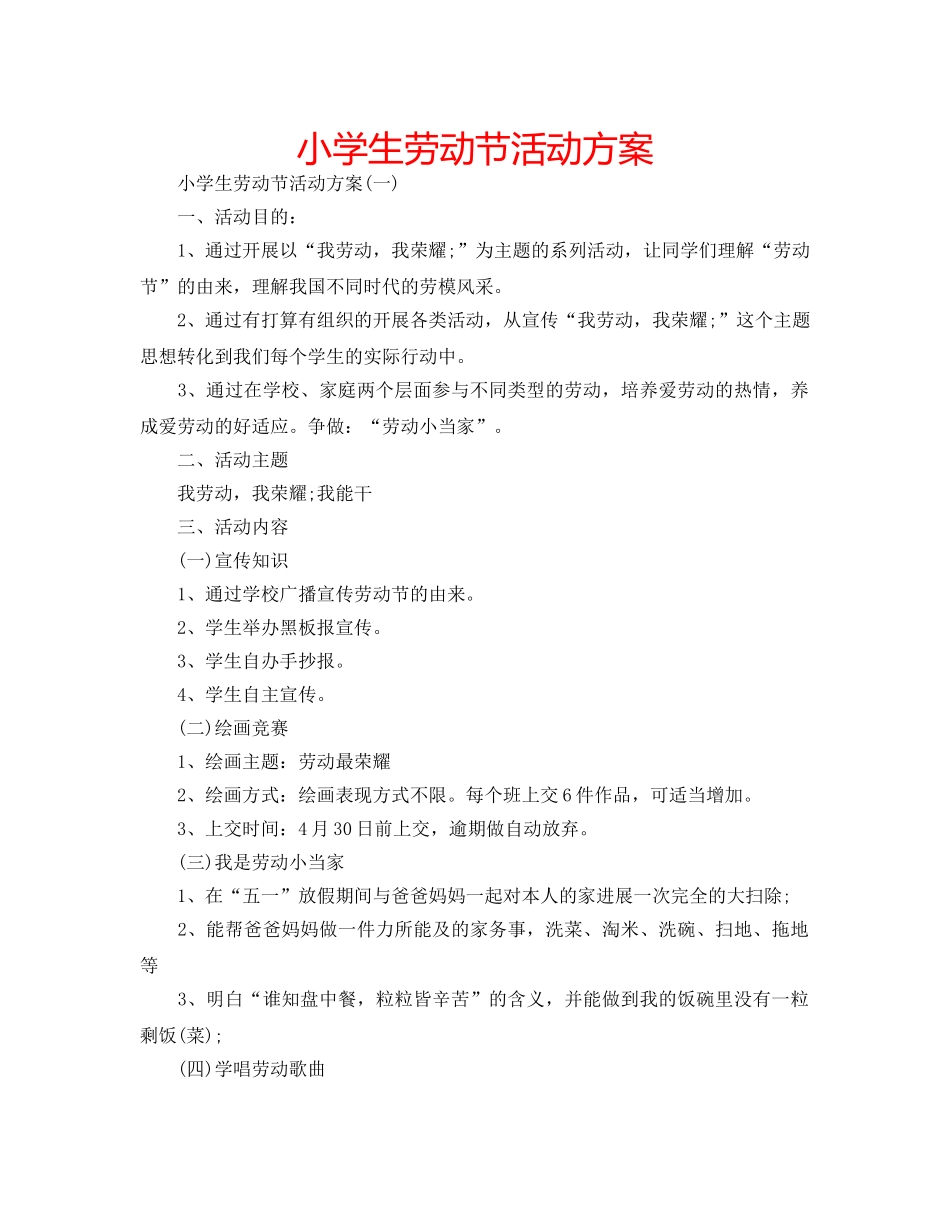小学生劳动节活动方案 _第1页