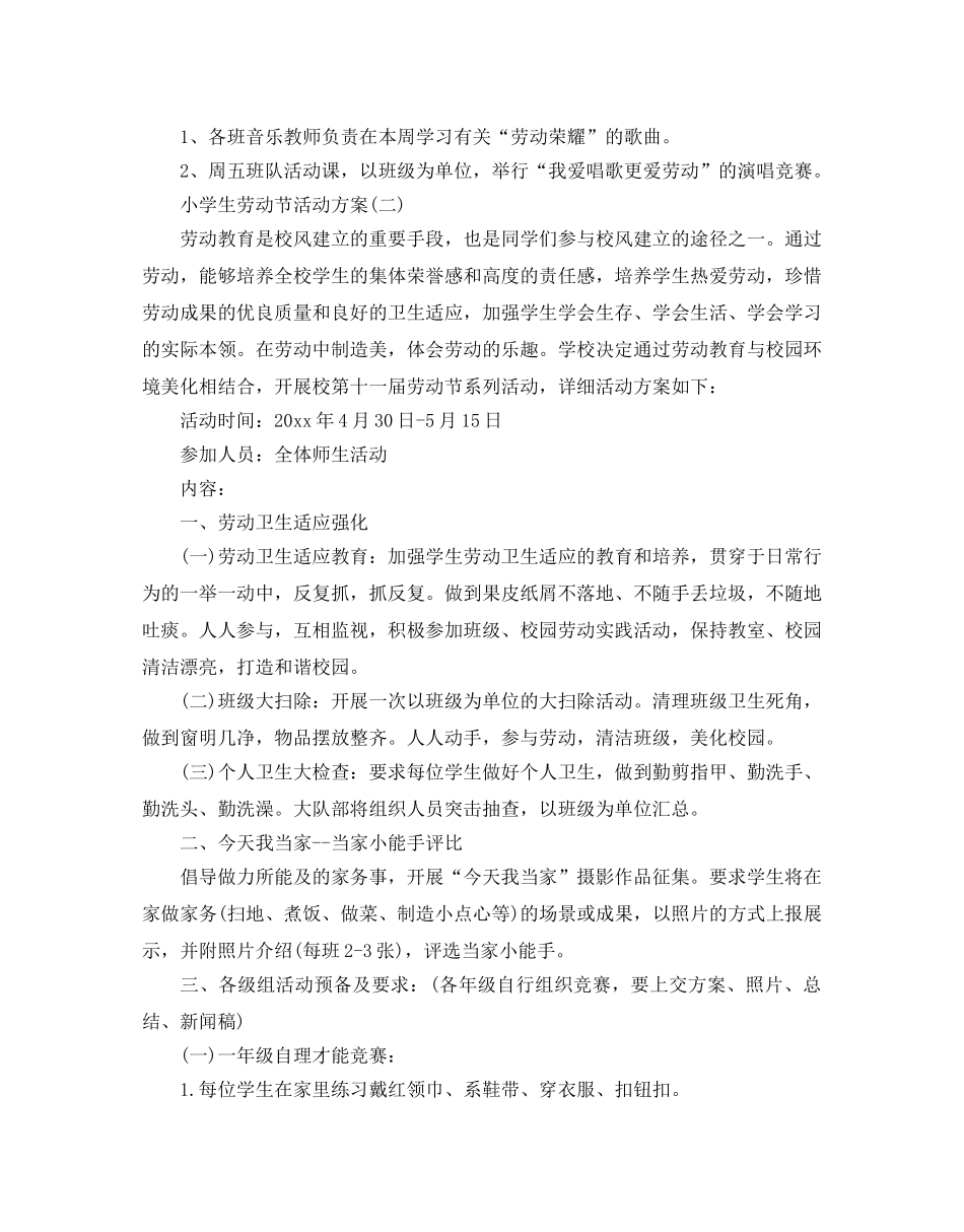 小学生劳动节活动方案 _第2页