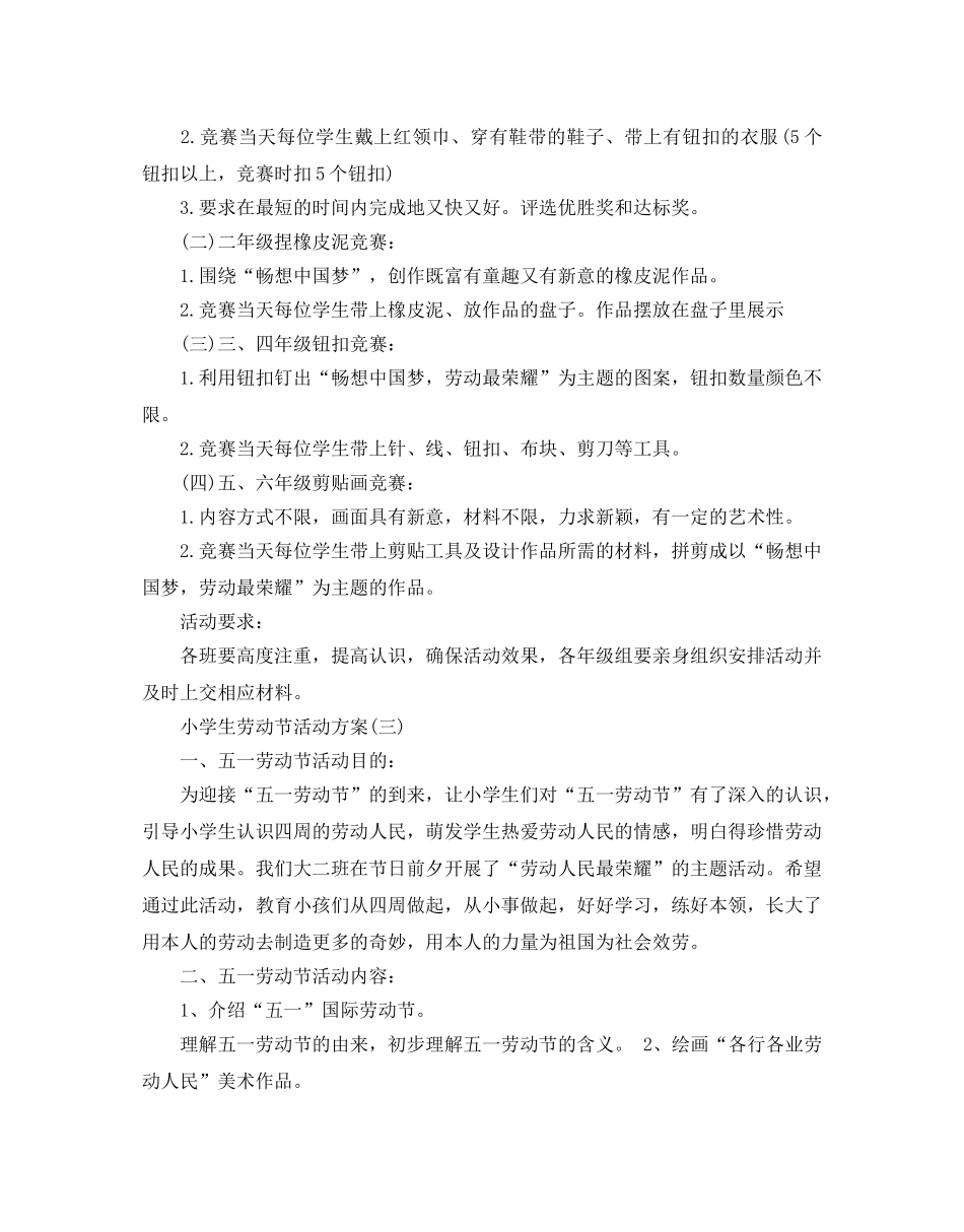 小学生劳动节活动方案 _第3页