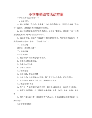小学生劳动节活动方案 