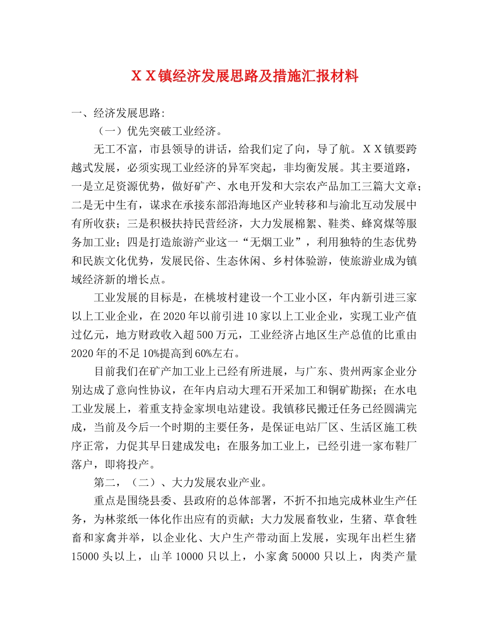 ＸＸ镇经济发展思路及措施汇报材料 _第1页
