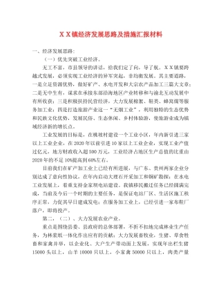 ＸＸ镇经济发展思路及措施汇报材料 