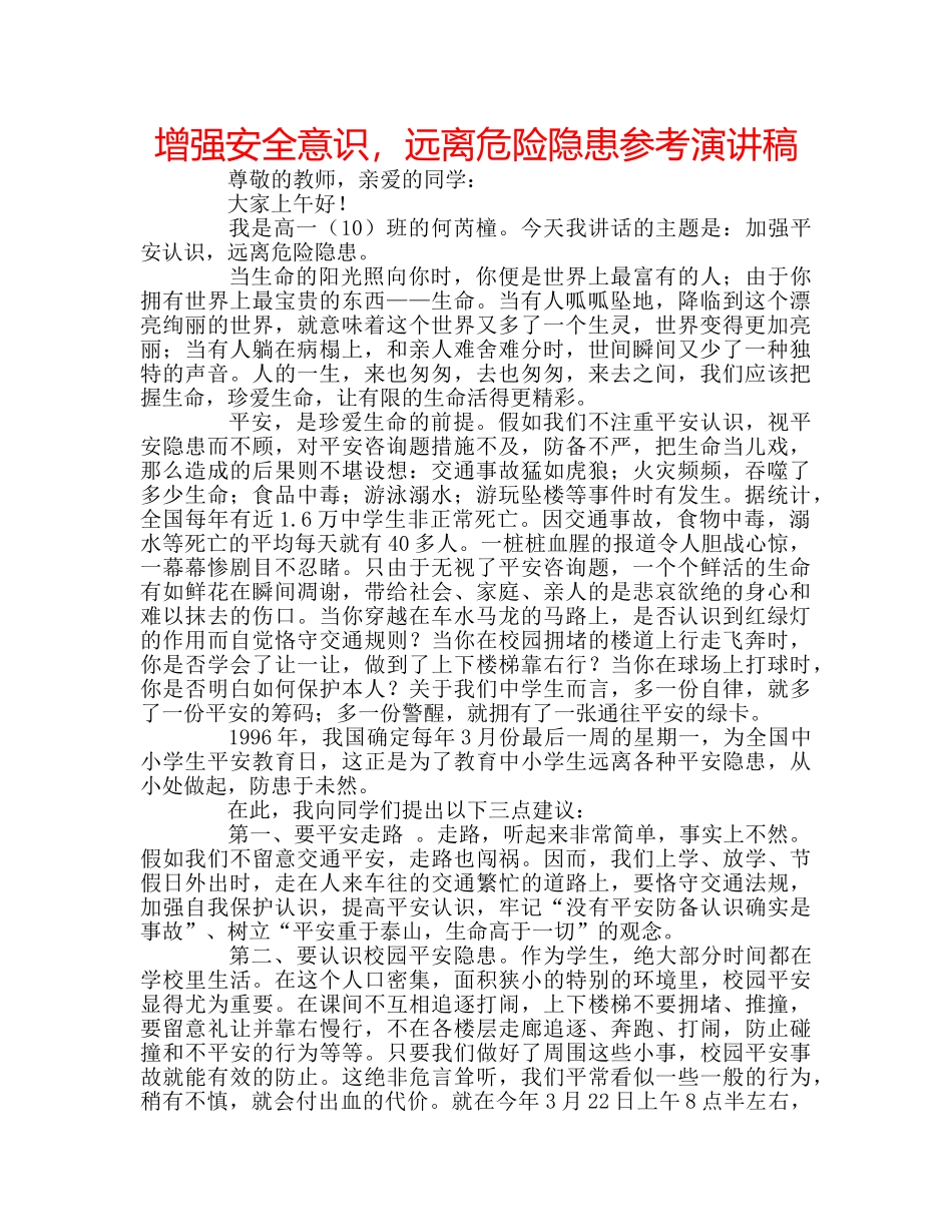 增强安全意识，远离危险隐患参考演讲稿 _第1页