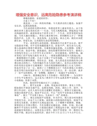 增强安全意识，远离危险隐患参考演讲稿 