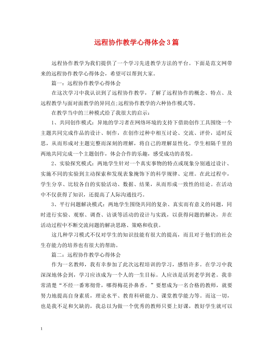 远程协作教学心得体会3篇 _第1页
