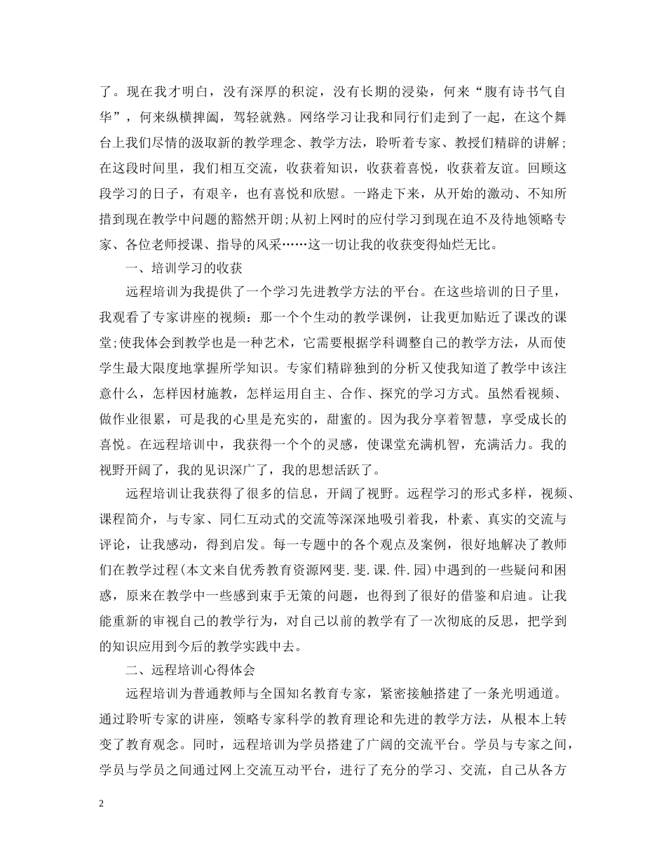 远程协作教学心得体会3篇 _第2页