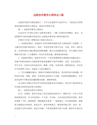 远程协作教学心得体会3篇 