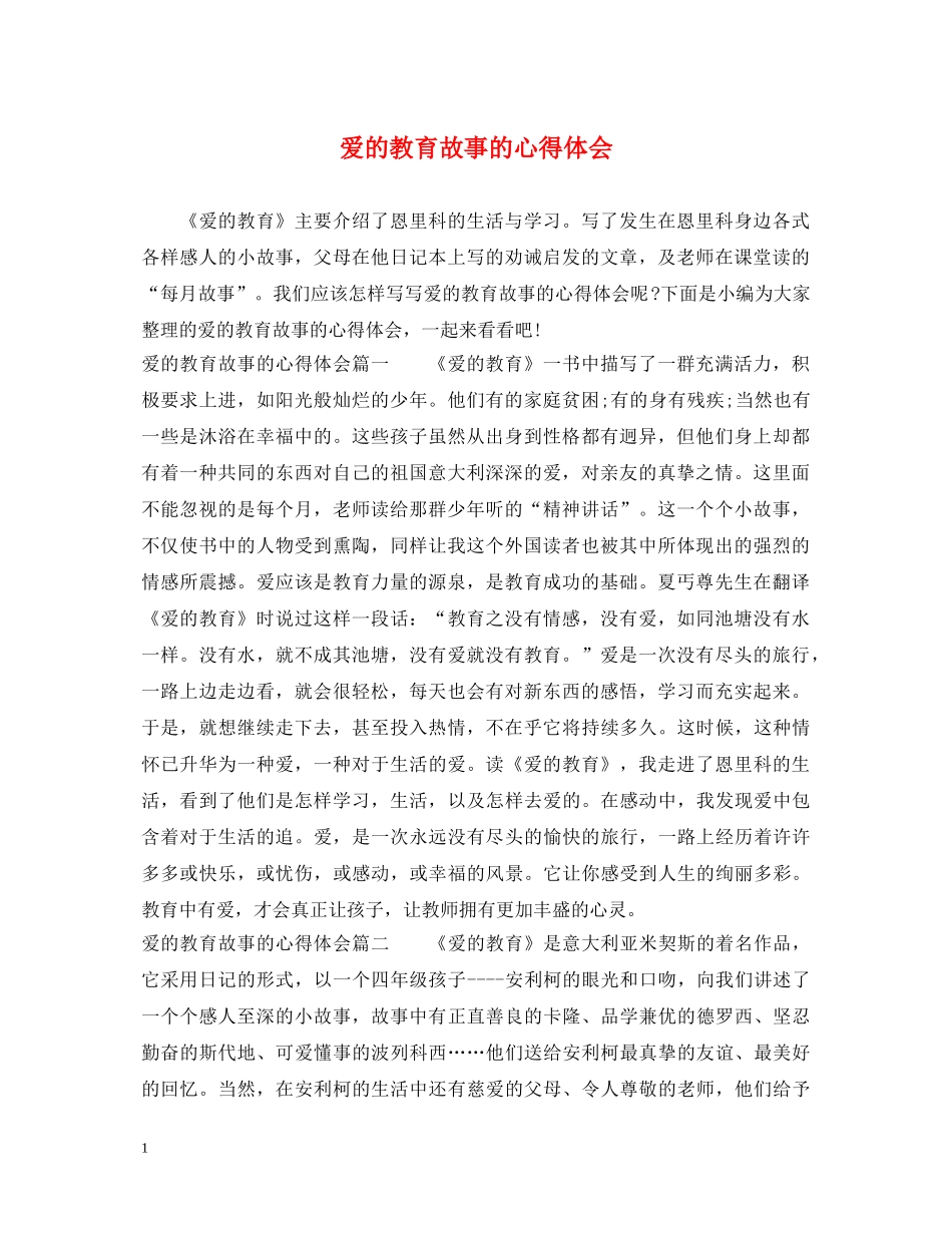 爱的教育故事的心得体会 _第1页