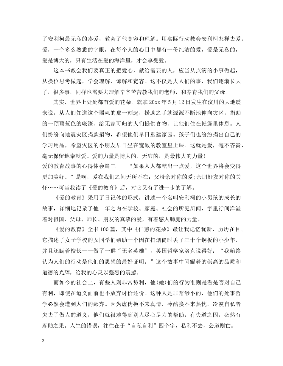 爱的教育故事的心得体会 _第2页