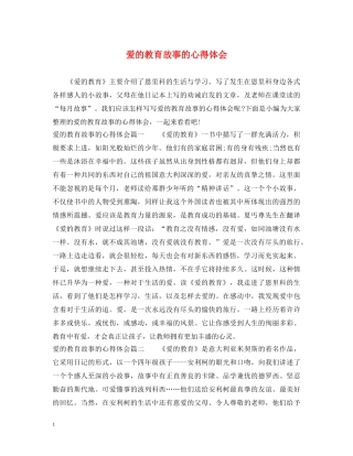 爱的教育故事的心得体会 