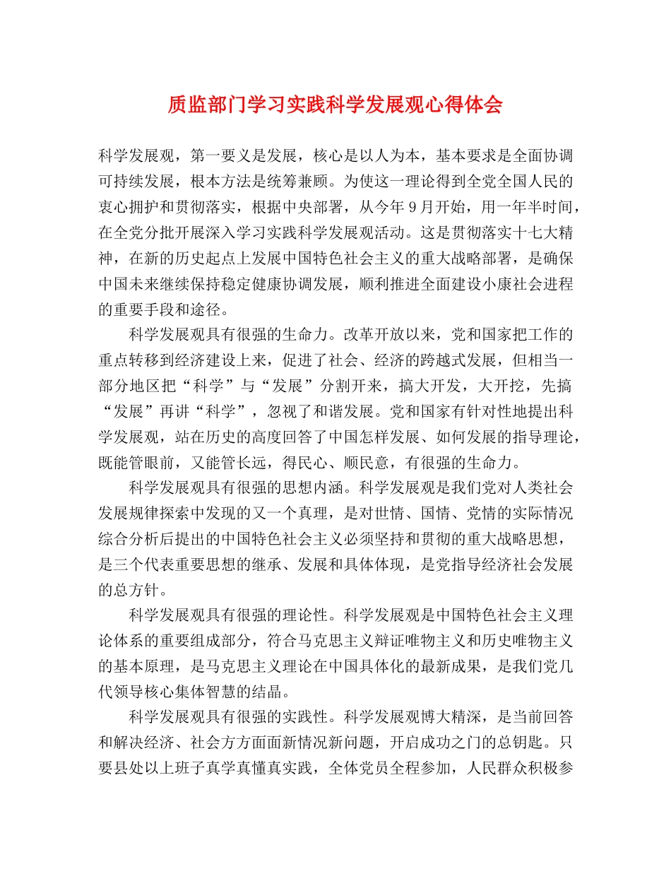 质监部门学习实践科学发展观心得体会 _第1页