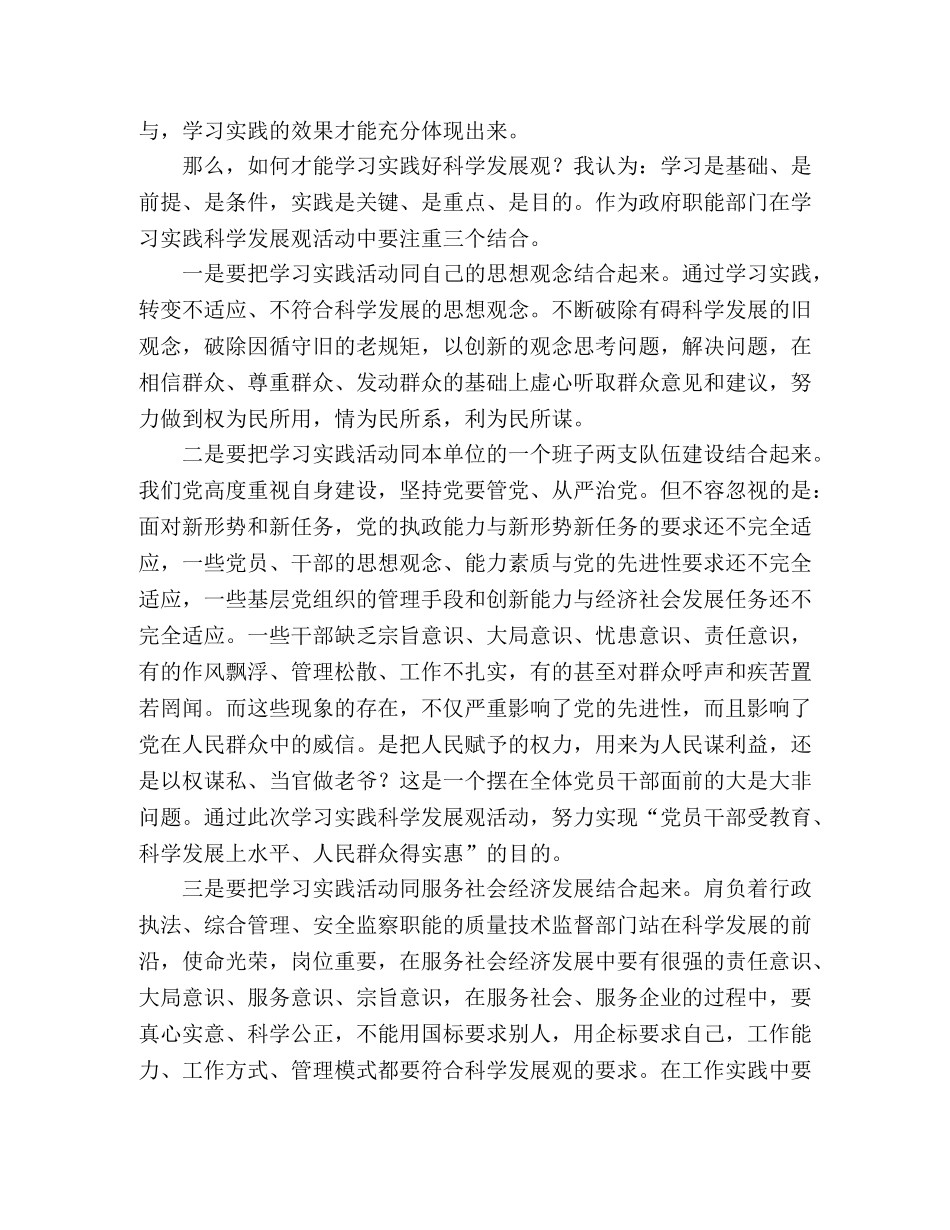 质监部门学习实践科学发展观心得体会 _第2页