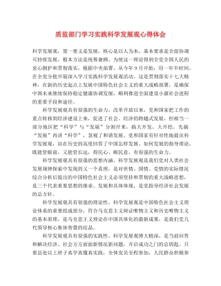 质监部门学习实践科学发展观心得体会 