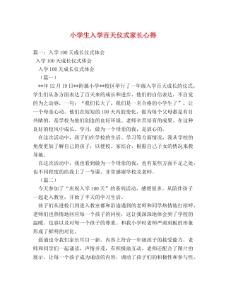 小学生入学百天仪式家长心得 (000002)