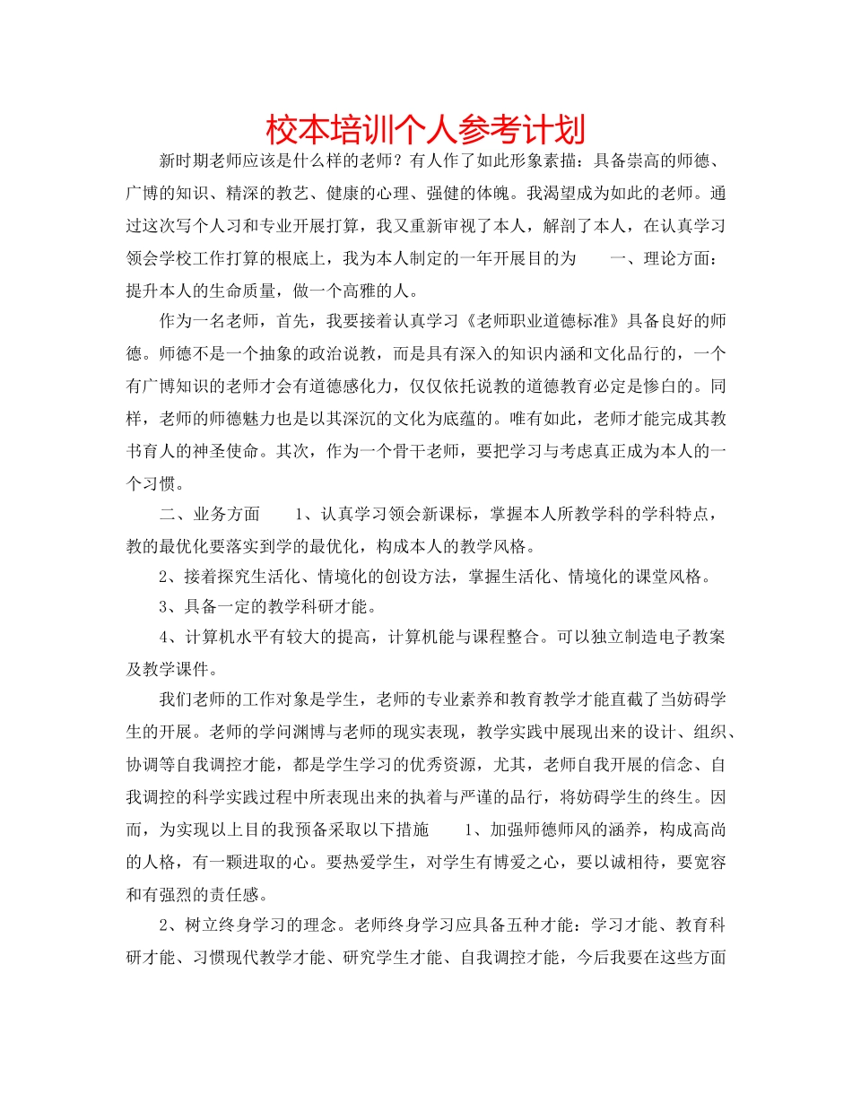 校本培训个人参考计划 _第1页