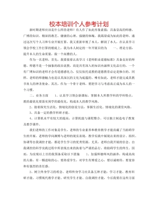 校本培训个人参考计划 