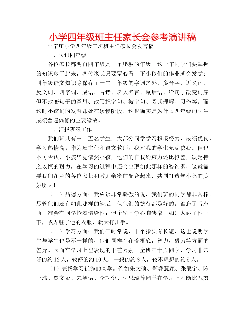 小学四年级班主任家长会参考演讲稿 _第1页