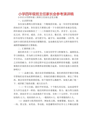 小学四年级班主任家长会参考演讲稿 