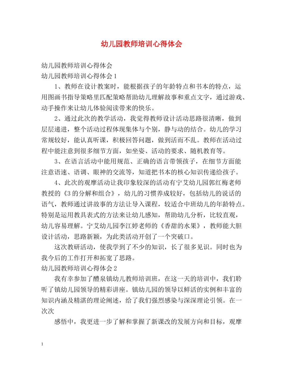 幼儿园教师培训心得体会 _第1页