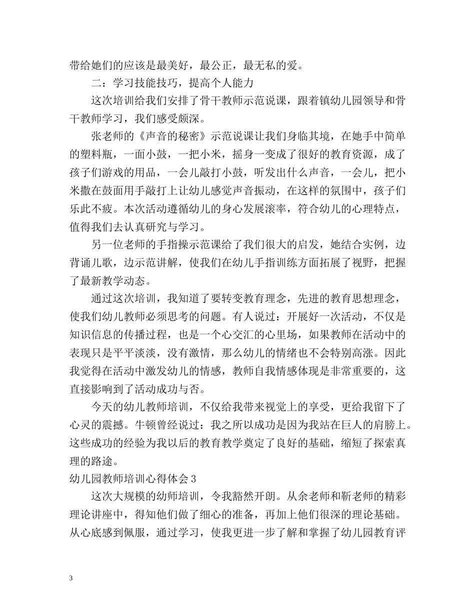 幼儿园教师培训心得体会 _第3页