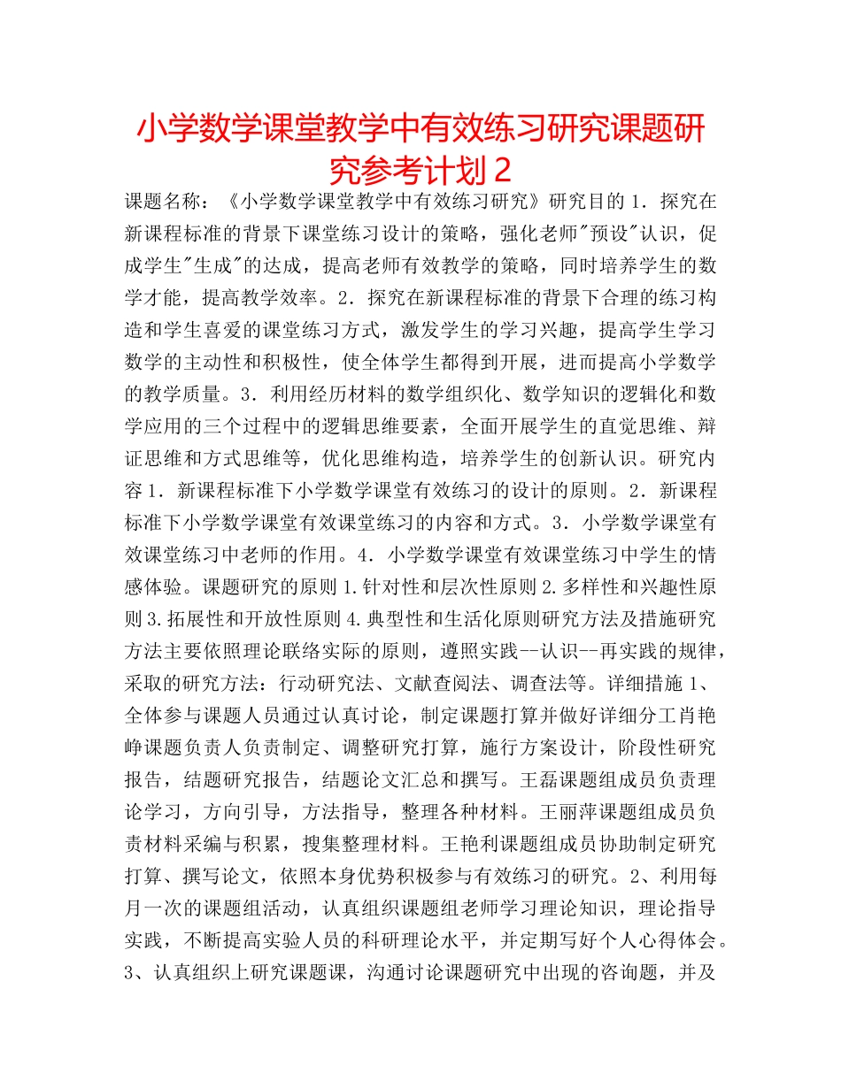 小学数学课堂教学中有效练习研究课题研究参考计划2 _第1页