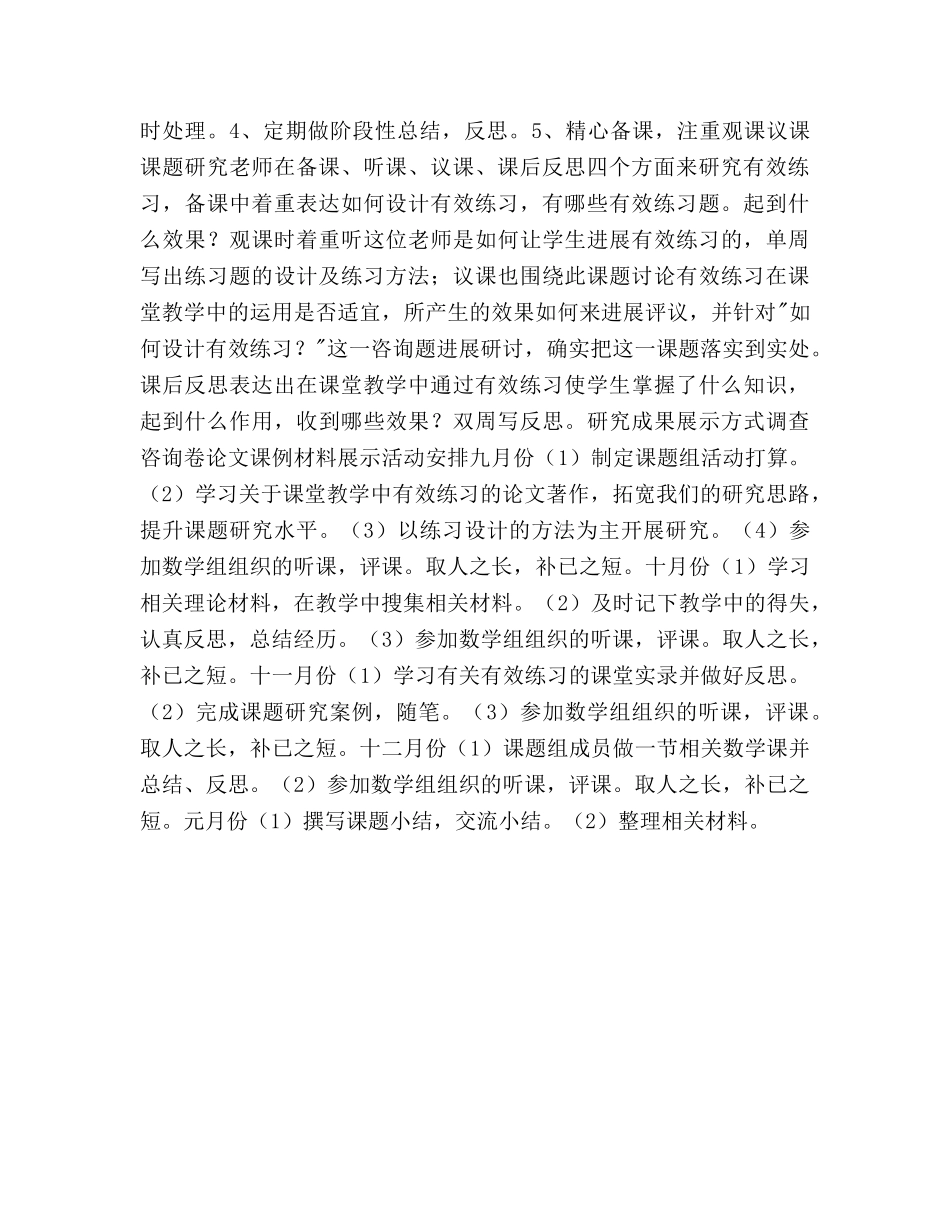 小学数学课堂教学中有效练习研究课题研究参考计划2 _第2页