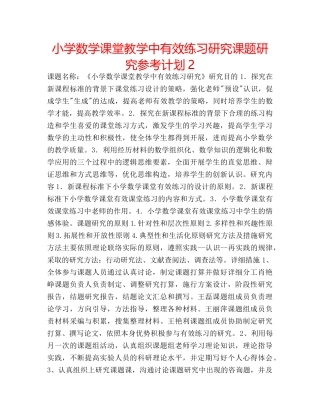 小学数学课堂教学中有效练习研究课题研究参考计划2 