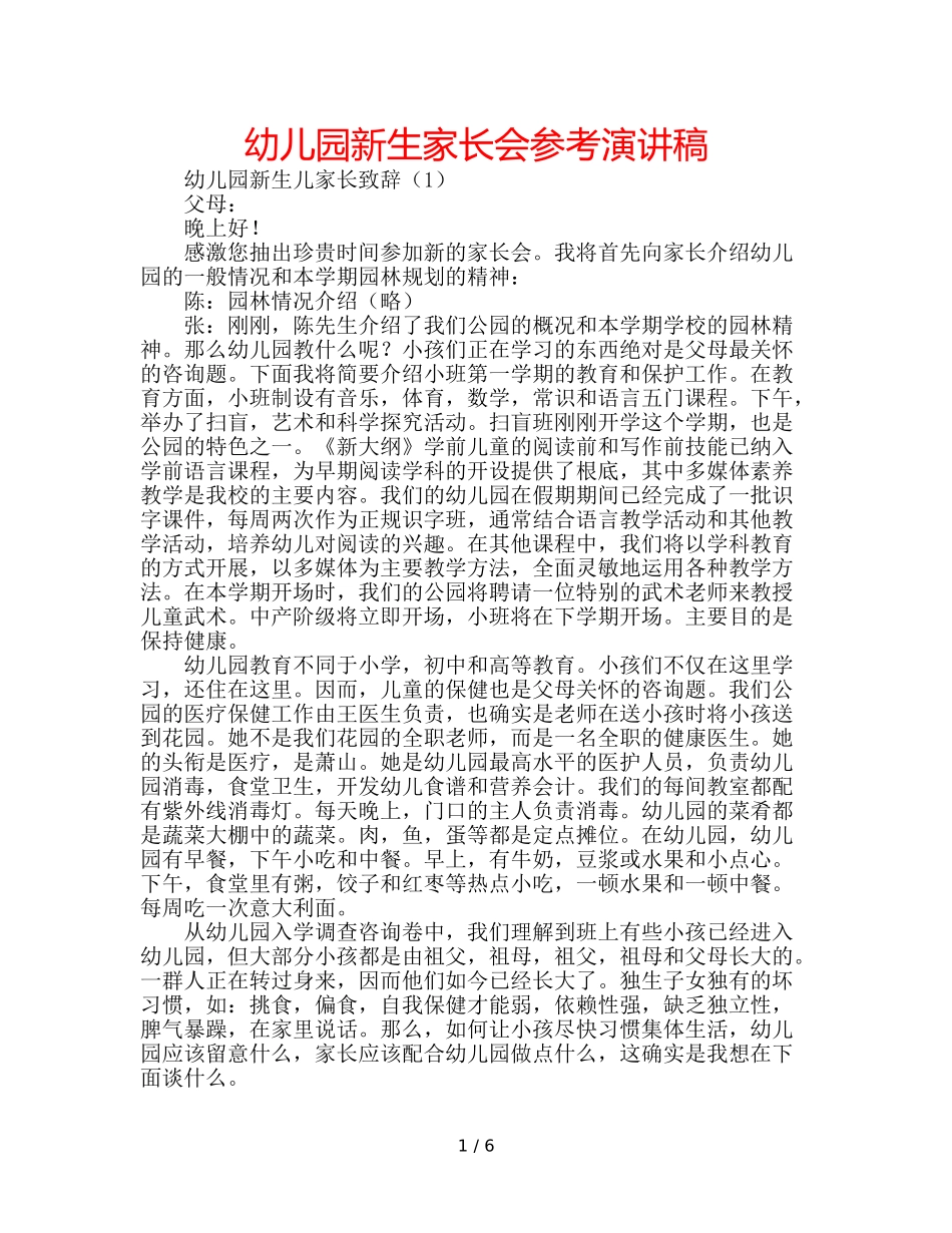 幼儿园新生家长会参考演讲稿 _第1页