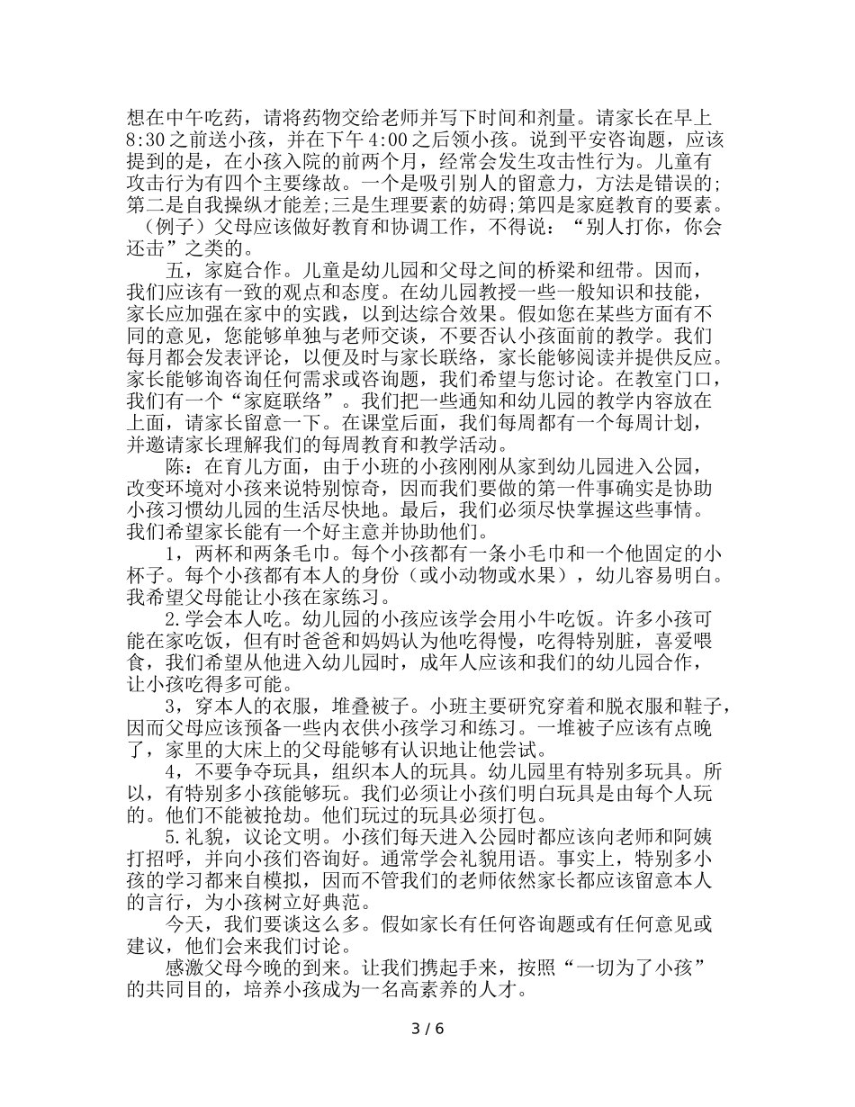 幼儿园新生家长会参考演讲稿 _第3页