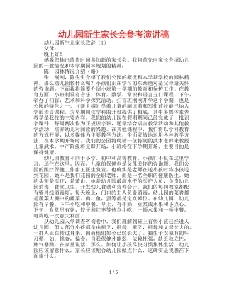 幼儿园新生家长会参考演讲稿 