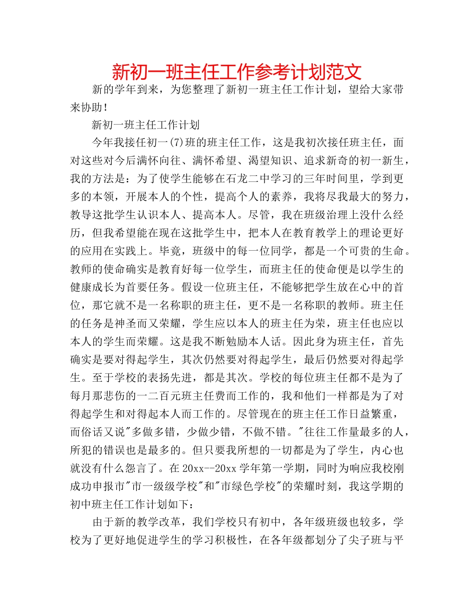 新初一班主任工作参考计划范文 _第1页