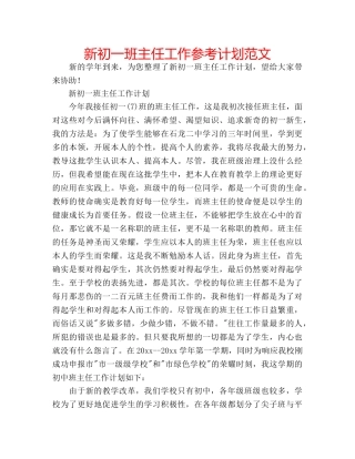 新初一班主任工作参考计划范文 